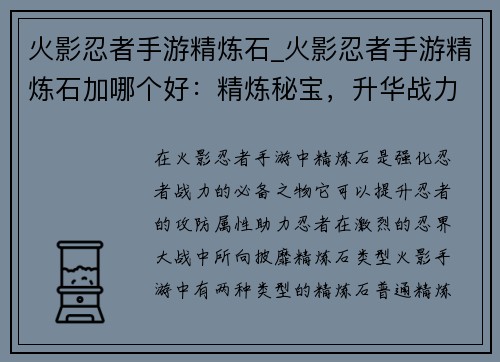 火影忍者手游精炼石_火影忍者手游精炼石加哪个好：精炼秘宝，升华战力——火影手游精炼石解析