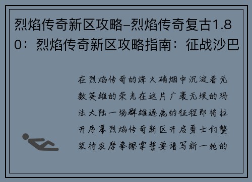 烈焰传奇新区攻略-烈焰传奇复古1.80：烈焰传奇新区攻略指南：征战沙巴克，称霸玛法