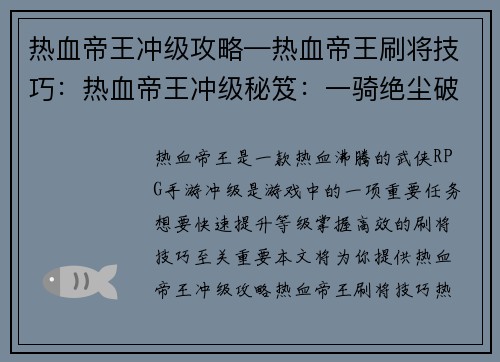 热血帝王冲级攻略—热血帝王刷将技巧：热血帝王冲级秘笈：一骑绝尘破僵局