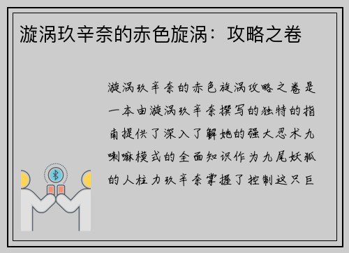 漩涡玖辛奈的赤色旋涡：攻略之卷