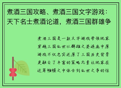 煮酒三国攻略、煮酒三国文字游戏：天下名士煮酒论道，煮酒三国群雄争霸