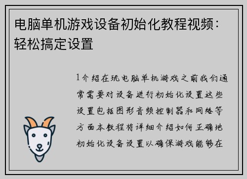 电脑单机游戏设备初始化教程视频：轻松搞定设置