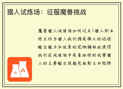 猎人试炼场：征服魔兽挑战