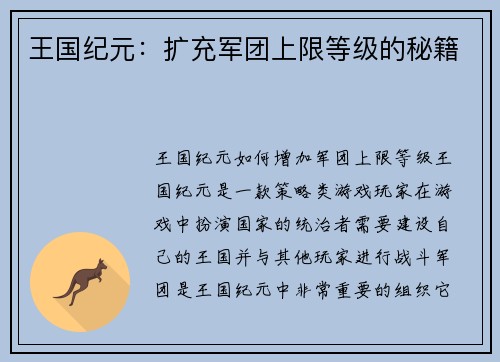 王国纪元：扩充军团上限等级的秘籍