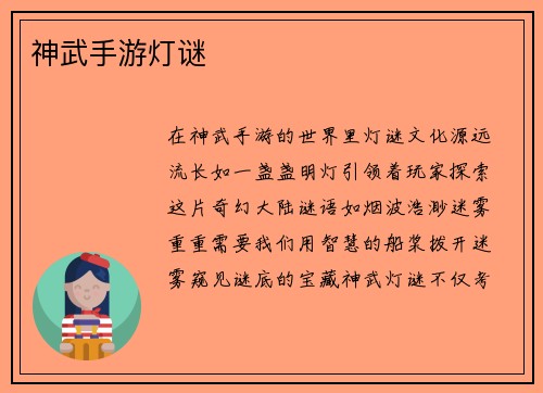 神武手游灯谜