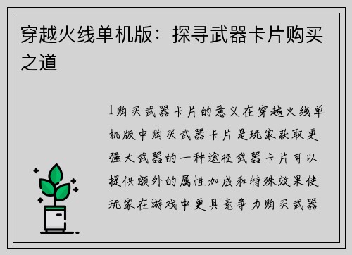 穿越火线单机版：探寻武器卡片购买之道