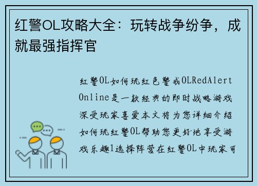红警OL攻略大全：玩转战争纷争，成就最强指挥官
