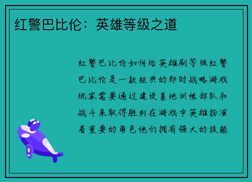 红警巴比伦：英雄等级之道