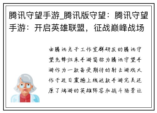 腾讯守望手游_腾讯版守望：腾讯守望手游：开启英雄联盟，征战巅峰战场