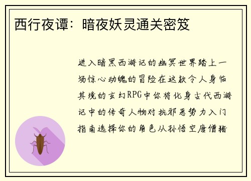 西行夜谭：暗夜妖灵通关密笈