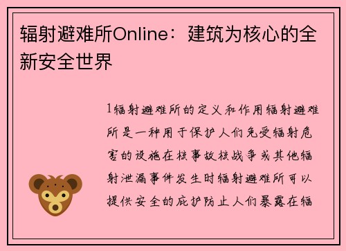 辐射避难所Online：建筑为核心的全新安全世界