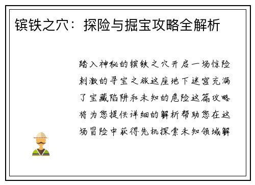 镔铁之穴：探险与掘宝攻略全解析