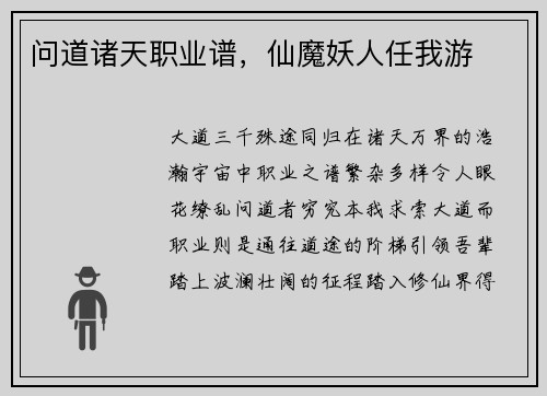 问道诸天职业谱，仙魔妖人任我游