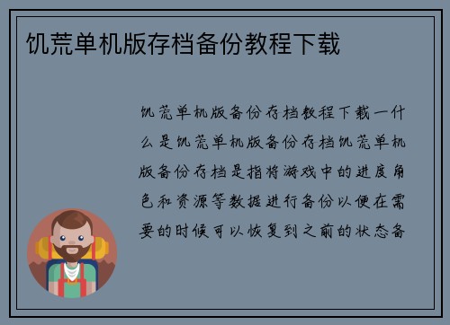 饥荒单机版存档备份教程下载
