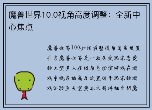 魔兽世界10.0视角高度调整：全新中心焦点