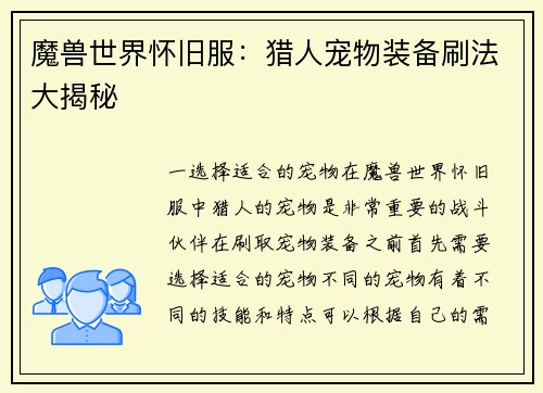 魔兽世界怀旧服：猎人宠物装备刷法大揭秘