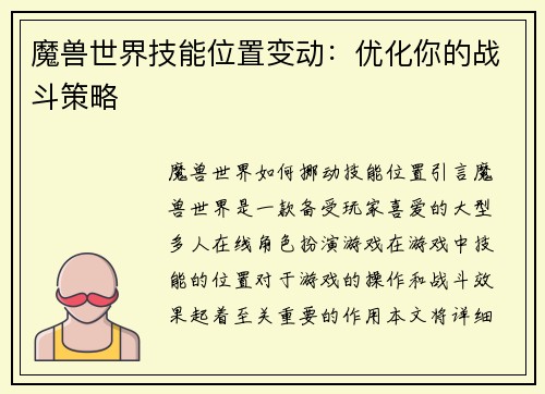 魔兽世界技能位置变动：优化你的战斗策略