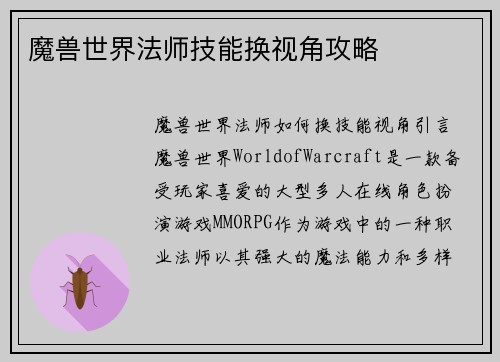 魔兽世界法师技能换视角攻略