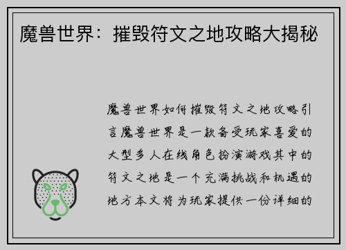 魔兽世界：摧毁符文之地攻略大揭秘