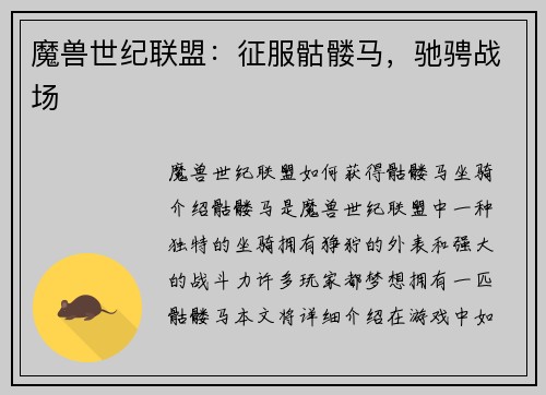 魔兽世纪联盟：征服骷髅马，驰骋战场