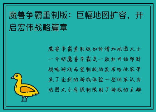 魔兽争霸重制版：巨幅地图扩容，开启宏伟战略篇章