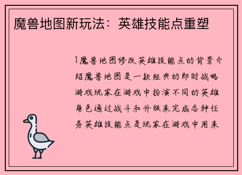 魔兽地图新玩法：英雄技能点重塑