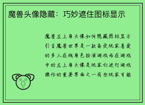 魔兽头像隐藏：巧妙遮住图标显示