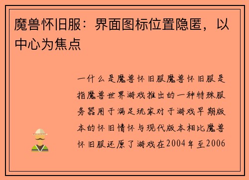 魔兽怀旧服：界面图标位置隐匿，以中心为焦点
