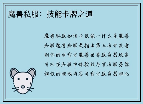 魔兽私服：技能卡牌之道
