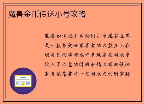 魔兽金币传送小号攻略