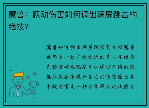 魔兽：跃动伤害如何调出满屏跳击的绝技？
