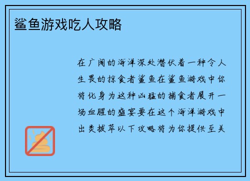 鲨鱼游戏吃人攻略