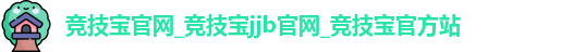 竞技宝官网